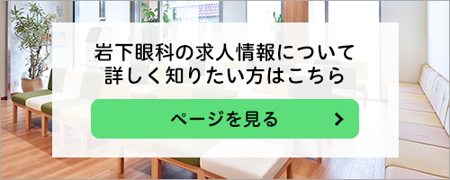 岩下眼科の求人情報について詳しく知りたい方はこちら