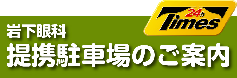 岩下眼科提携駐車場のご案内